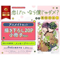 【日文】恋したいなら僕じゃダメ? アニメイトセット【描き下ろし20P小冊子付き】