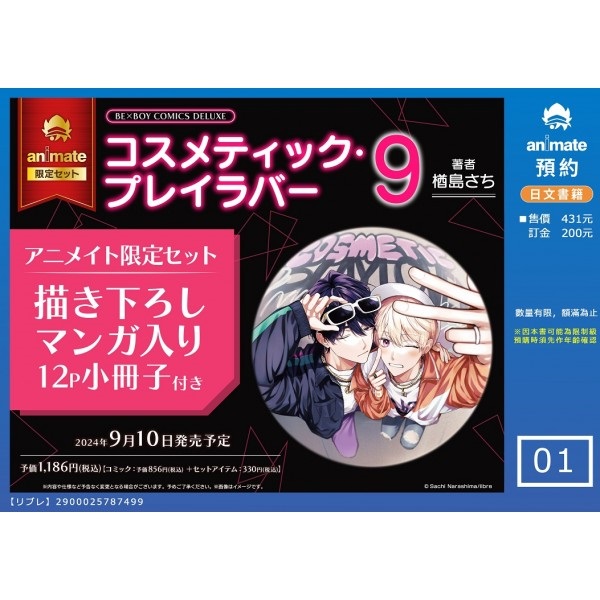 【日文】コスメティック・プレイラバー(9) アニメイト限定セット【描き下ろしマンガ入り12