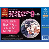 【日文】コスメティック・プレイラバー(9) アニメイト限定セット【描き下ろしマンガ入り12