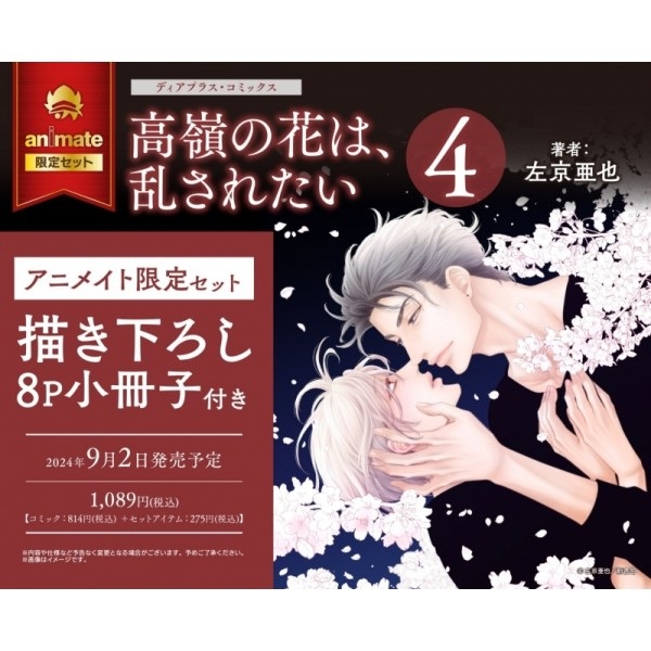 【日文】高嶺の花は、乱されたい(4) アニメイト限定セット【描き下ろし8P小冊子付き】