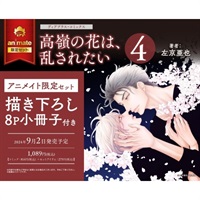 【日文】高嶺の花は、乱されたい(4) アニメイト限定セット【描き下ろし8P小冊子付き】