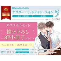 【日文】アフター・ミッドナイト・スキン (05)小冊子付特装版アニメイトセット【8P小冊子付き】
