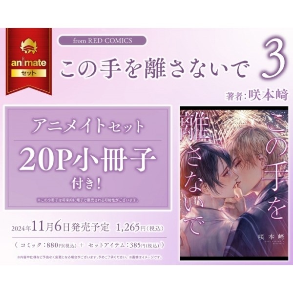 【日文】この手を離さないで(3) アニメイトセット【20P小冊子付き】