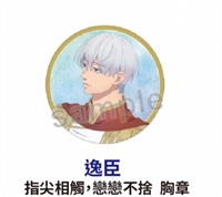 ★點數兌換限定★指尖相觸，戀戀不捨 逸臣 胸章 