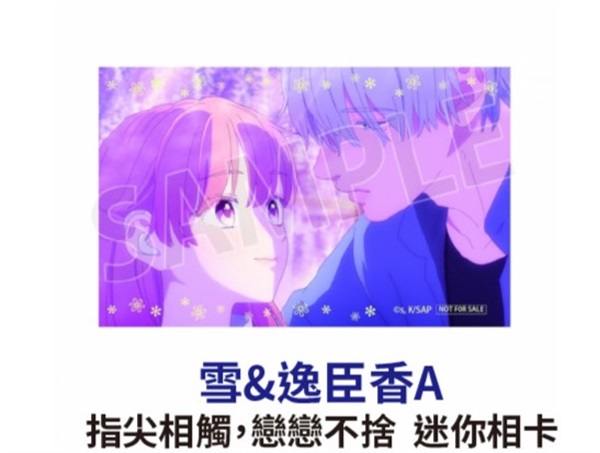 ★點數兌換限定★指尖相觸，戀戀不捨 雪&逸臣A 迷你相卡