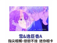 ★點數兌換限定★指尖相觸，戀戀不捨 雪&逸臣A 迷你相卡