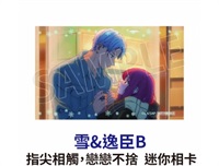 ★點數兌換限定★指尖相觸，戀戀不捨 雪&逸臣B 迷你相卡