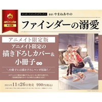 【日文】ファインダーの溺愛 アニメイト限定版