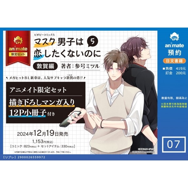 【日文】マスク男子は恋したくないのに (5) 敦賀編 アニメイト限定セット【12P小冊子付き】