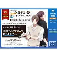 【日文】マスク男子は恋したくないのに (5) 敦賀編 アニメイト限定セット【12P小冊子付き】