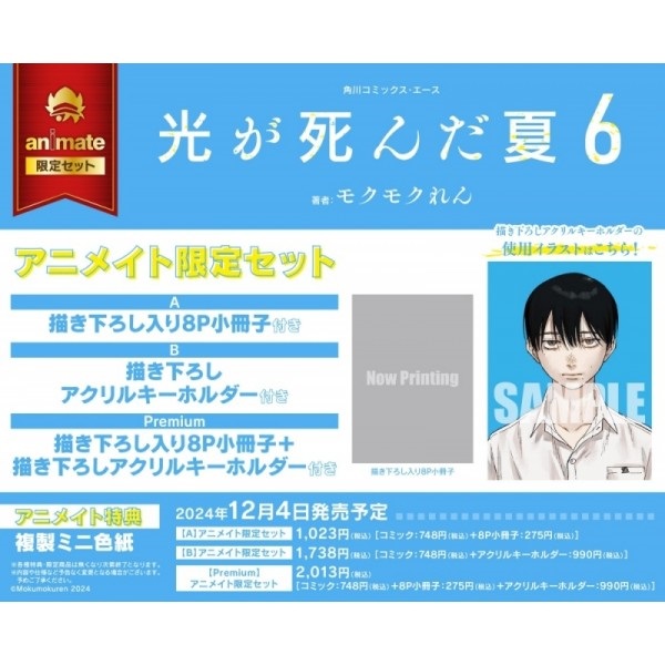 【日文】【日文】光が死んだ夏(6) アニメイト限定セット[Premium]