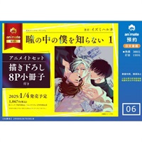 【日文】瞳の中の僕を知らない (1) アニメイトセット【8P小冊子付き】