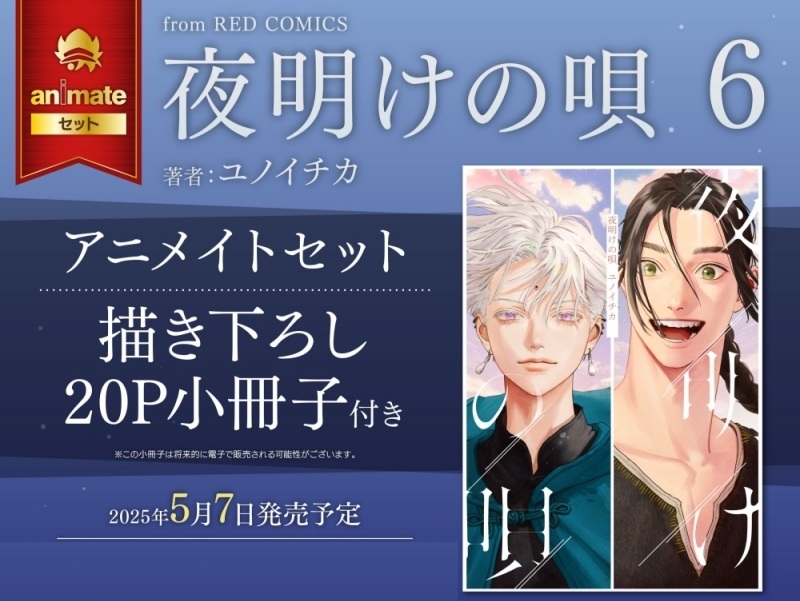 【日文】夜明けの唄(06) animate限定特典版【描き下ろし20P小冊子】