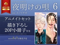 【日文】夜明けの唄(06) animate限定特典版【描き下ろし20P小冊子】