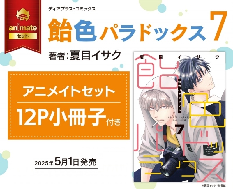 【日文】飴色パラドックス(07) animate限定特典版【12P小冊子付き】
