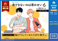 【日文書】息できないのは君のせい (06) animate特典12P小冊子