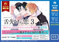 【日文】舌先から恋(03) 描き下ろし32P小冊子ボイス付き特装版 アニメイトセット【描き下ろしマンガ入り16P小冊子付き】