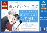 【日文】嫌いでいさせて(7) アニメイトセット【描き下ろしマンガ入り12P小冊子付き】