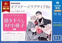 【日文】オフステージラブサイドRe アニメイトセット【描き下ろし8P小冊子付き】