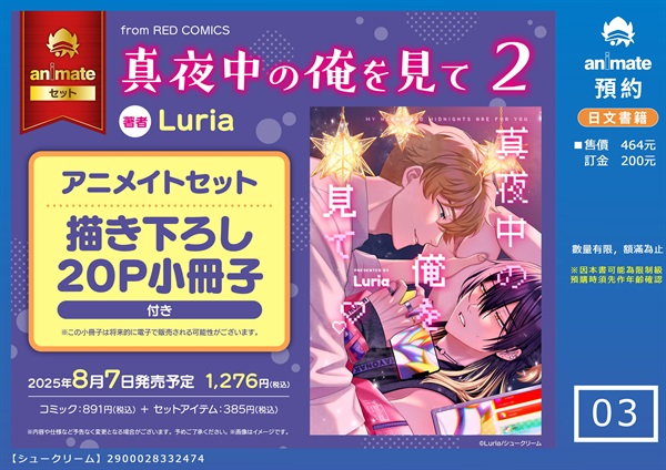 【日文】真夜中の俺を見て(02) アニメイトセット【描き下ろし20P小冊子付き】