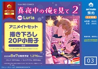 【日文】真夜中の俺を見て(02) アニメイトセット【描き下ろし20P小冊子付き】