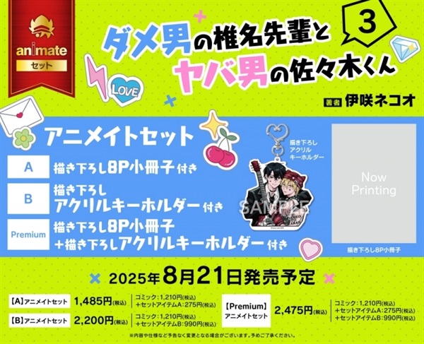 【日文】ダメ男の椎名先輩とヤバ男の佐々木くん(03) アニメイトセットPremium【描き下ろし8P小冊子+描き下ろしアクリルキーホルダー付き】