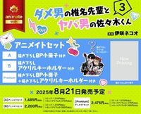 【日文】ダメ男の椎名先輩とヤバ男の佐々木くん(03) アニメイトセットPremium【描き下ろし8P小冊子+描き下ろしアクリルキーホルダー付き】
