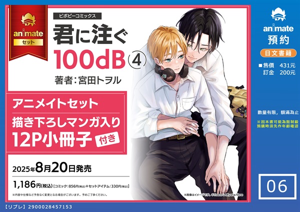 【日文】君に注ぐ100dB(04) アニメイトセット【描き下ろしマンガ入り12P小冊子付き】