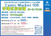 【票券】Comic Market 106 手環式參加證 第一天(下午入場)