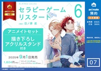 【日文】セラピーゲーム リスタート(06) アニメイトセット【描き下ろしアクリルスタンド付き】