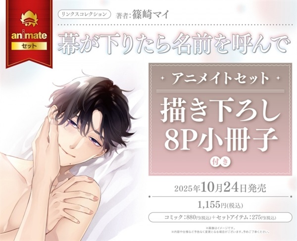 【日文】幕が下りたら名前を呼んで アニメイトセット