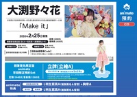 【CD】大渕野々花「Make it」親筆簽名限定盤animate早期限定預約Set