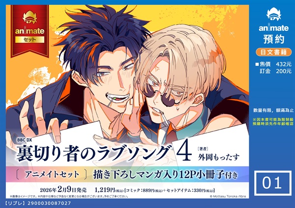 【日文】裏切り者のラブソング(04) animate套組【描き下ろしマンガ入り12P小冊子付き】