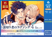 【日文】裏切り者のラブソング(04) animate套組【描き下ろしマンガ入り12P小冊子付き】
