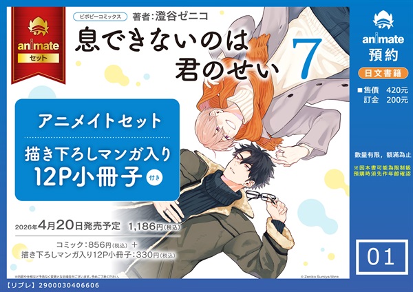 日文】息できないのは君のせい(07) アニメイトセット【描き下ろし