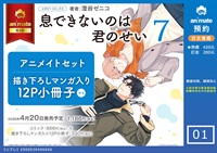 【日文】息できないのは君のせい(07) アニメイトセット【描き下ろしマンガ入り12P小冊子付き】