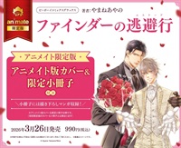  【日文】ファインダーの逃避行 アニメイト限定版