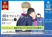 【日文】40までにしたい10のこと(03) アニメイトセット【描き下ろし12P小冊子付き】