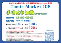 【票券】Comic Market 108 手環式參加證 第一天(下午入場)