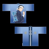 【戀上換裝娃娃】法被（五条新菜）