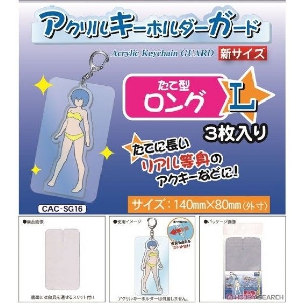 【備品】壓克力鑰匙圈保護套 立式L