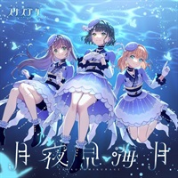 【CD】ラブライブ！蓮ノ空女学院スクールアイドルクラブ スリーズブーケ 4thシングル「月夜見海月」