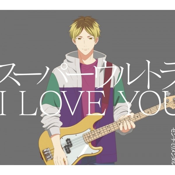 【CD】映画 ギヴン 柊mix 主題歌「スーパーウルトラ I LOVE YOU」/センチミ