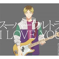 【CD】映画 ギヴン 柊mix 主題歌「スーパーウルトラ I LOVE YOU」/センチミ