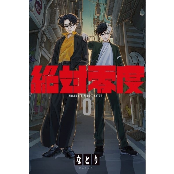【CD】TV WIND BREAKER OP「絶対零度」/なとり 期間生産限定盤