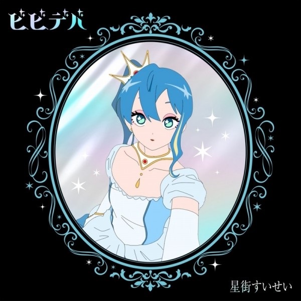 【CD】星街すいせい/ビビデバ 完全生産限定盤
