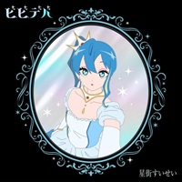 【CD】星街すいせい/ビビデバ 完全生産限定盤