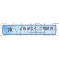 【蔚藍檔案】職稱風壓克力胸章 原作版･称号ﾊﾞｯｼﾞ／放課後ｽｲｰﾂ部顧問