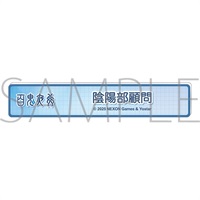 【蔚藍檔案】職稱風壓克力胸章 原作版･称号ﾊﾞｯｼﾞ／陰陽部顧問