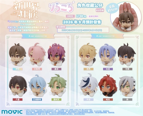 【新世界狂歡】りらころ角色收藏公仔Vol.2(盒購)